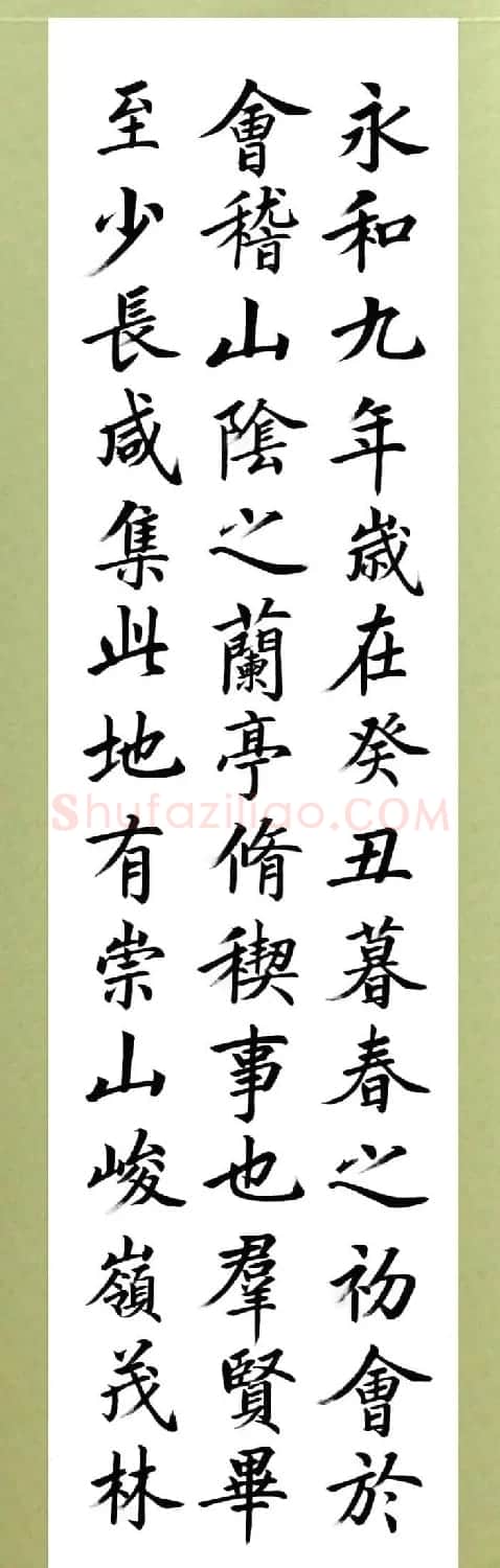 张志和楷书作品《王羲之兰亭序》 | 兰亭集序