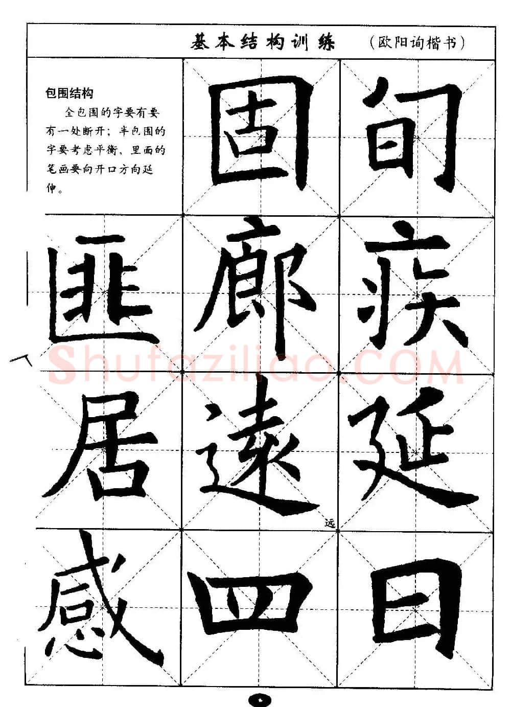 毛笔字帖大全--通用教程：欧阳询楷书 | 毛笔楷书字帖