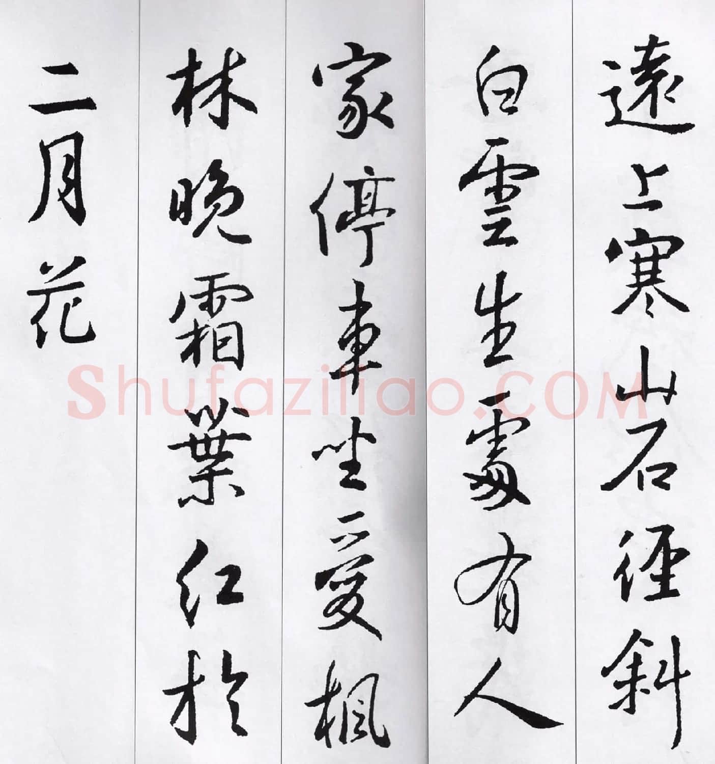 王羲之行书集字七言古诗21首 | 名家书法作品精选