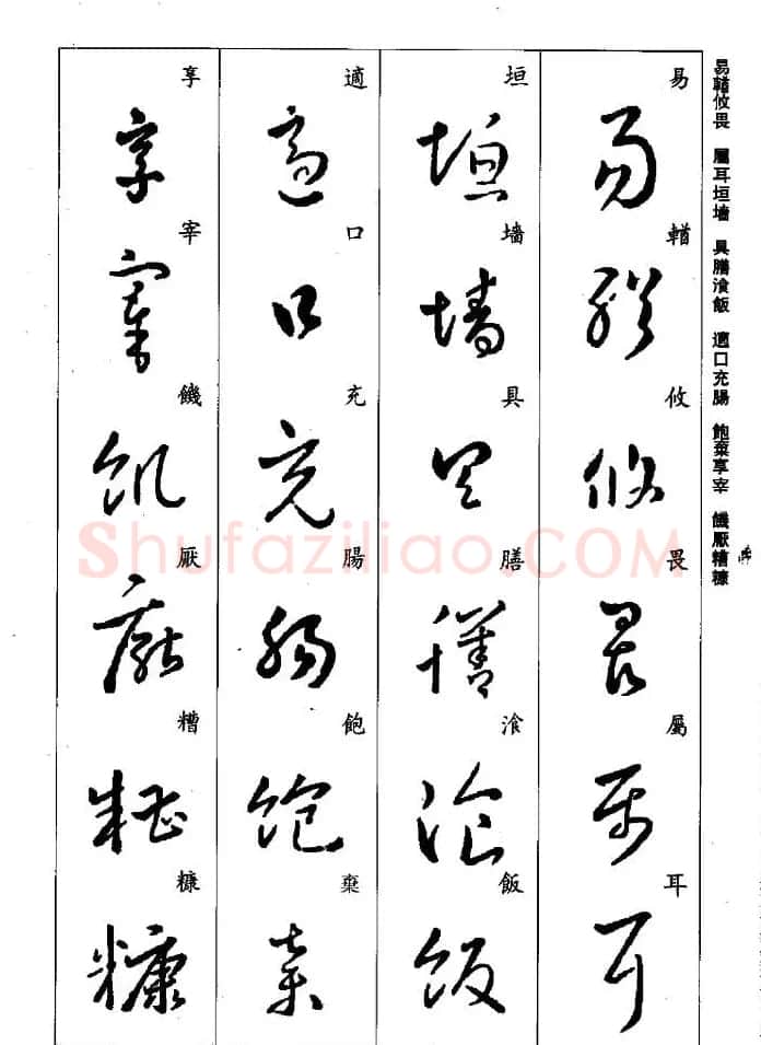 王羲之草书字帖欣赏《集字千字文》 | 毛笔草书字帖