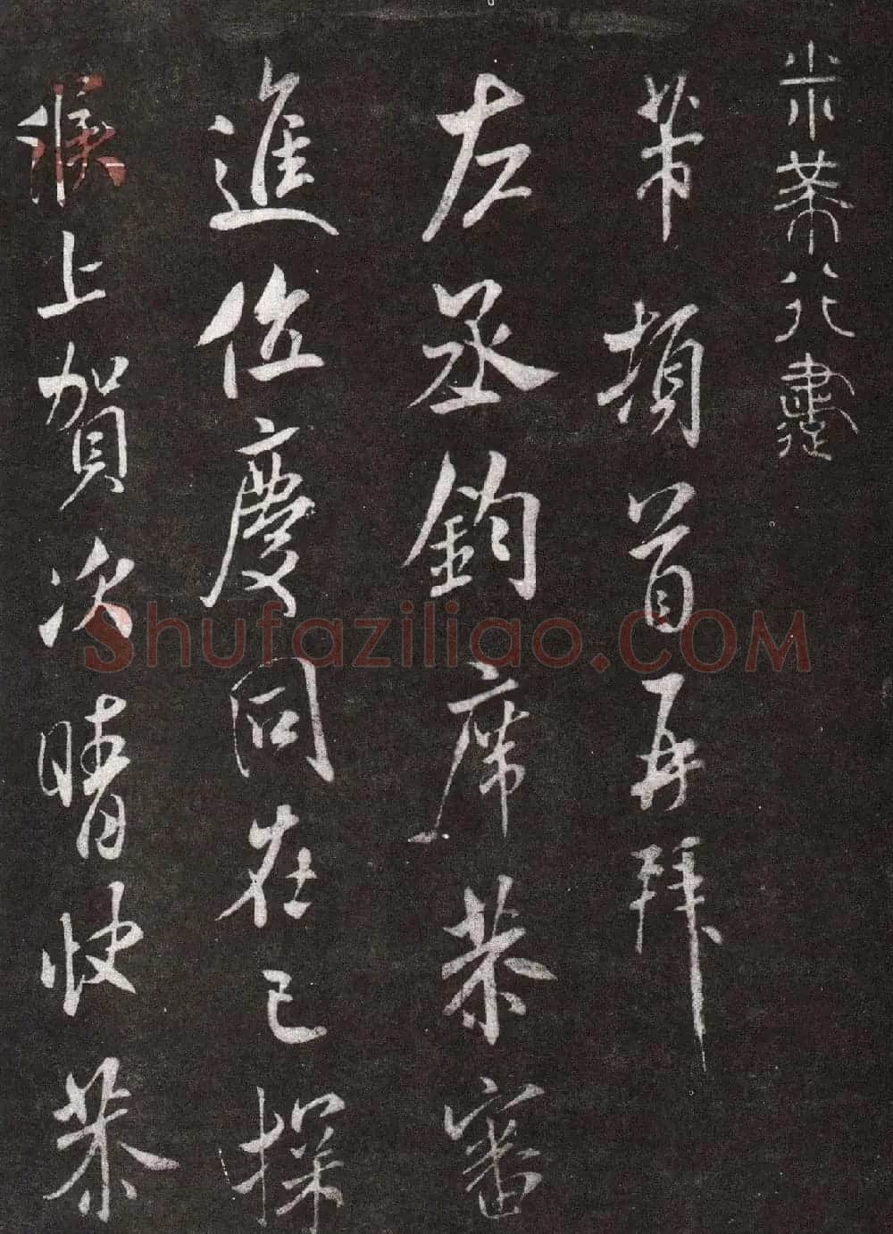 米芾信札赏析《左丞钧席帖》 | 毛笔书法作品