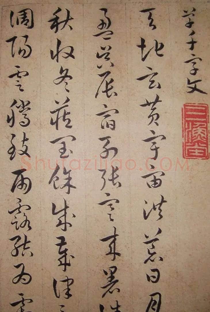 清代理学家陆陇其草书《千字文》 | 书法作品鉴赏