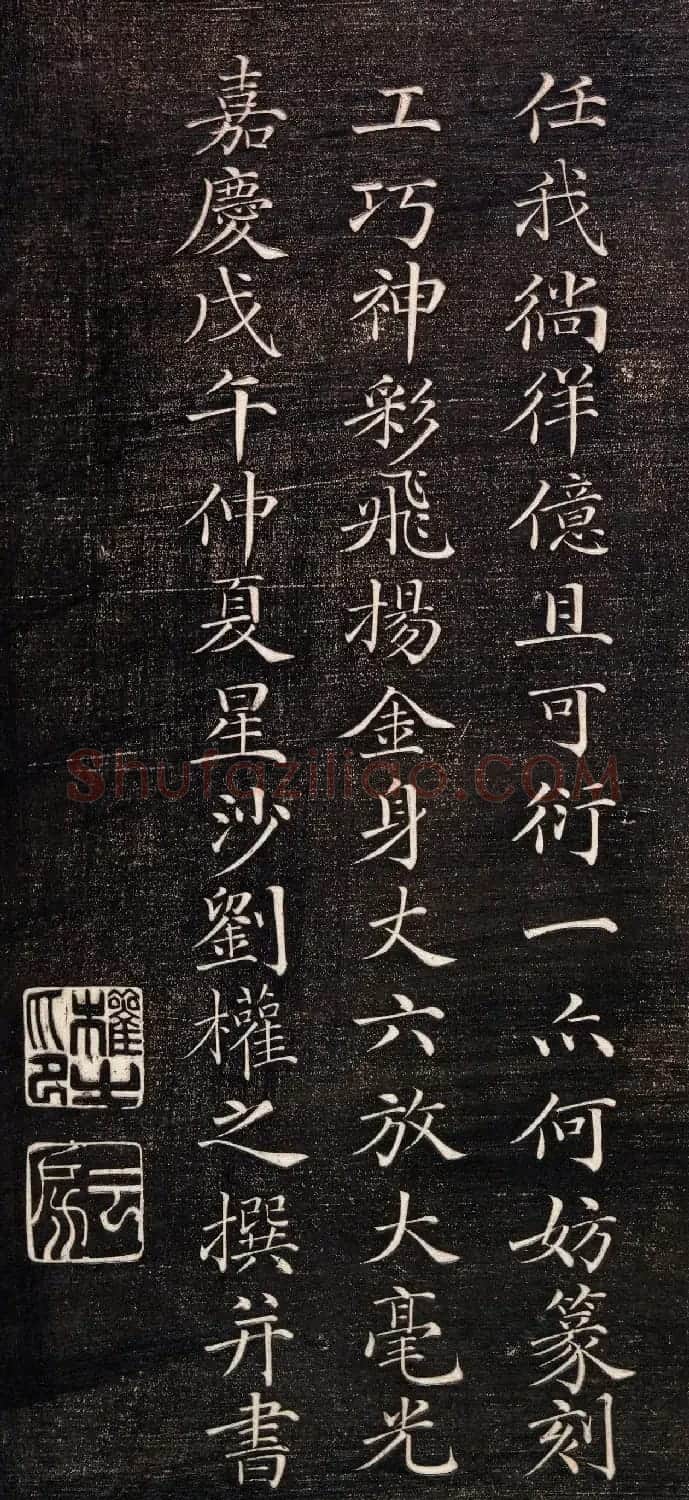 清代刘权之楷书《五百罗汉像赞》 | 书法碑帖