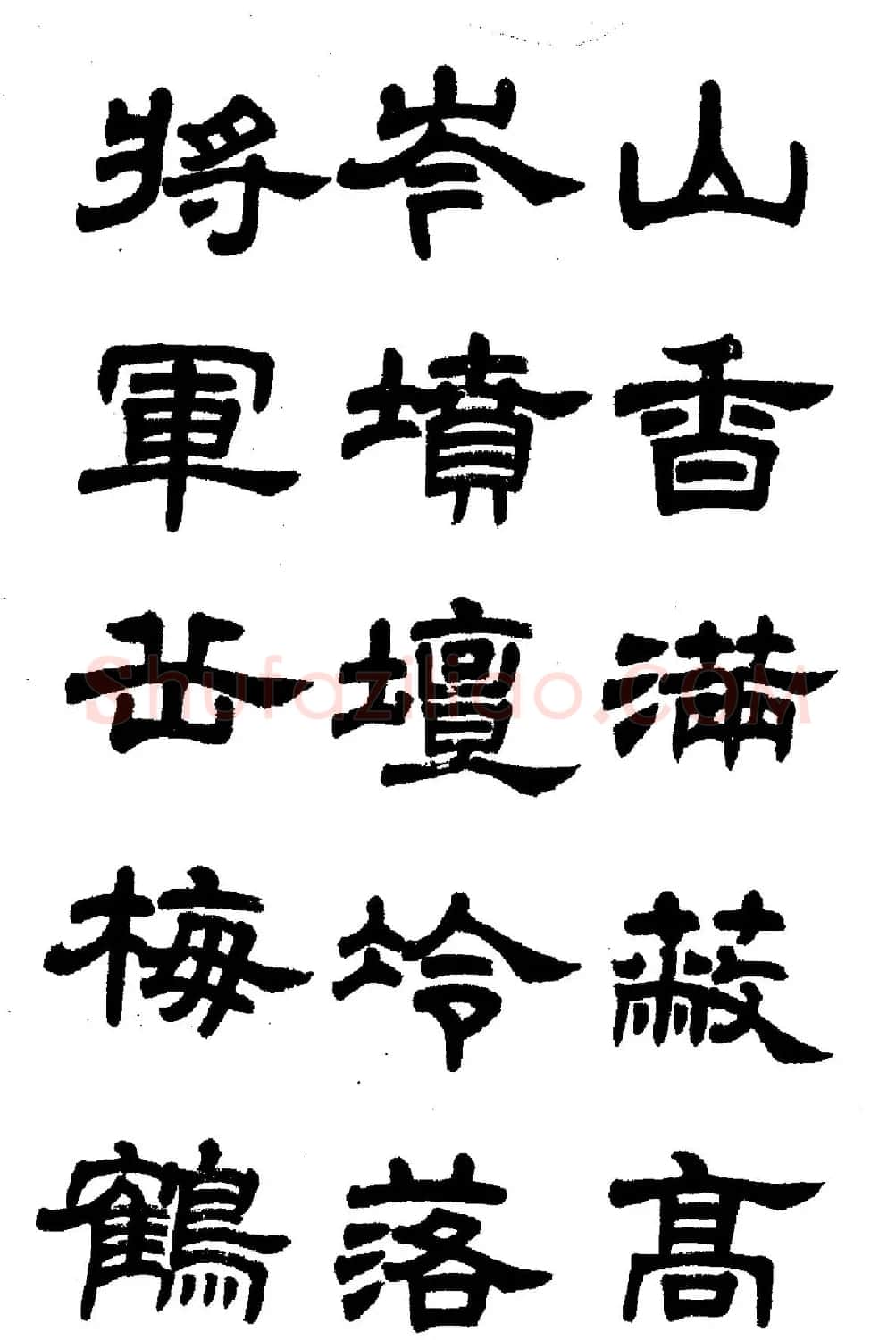 任政隶书高清字帖《鲁迅诗七首》 | 软笔隶书字帖