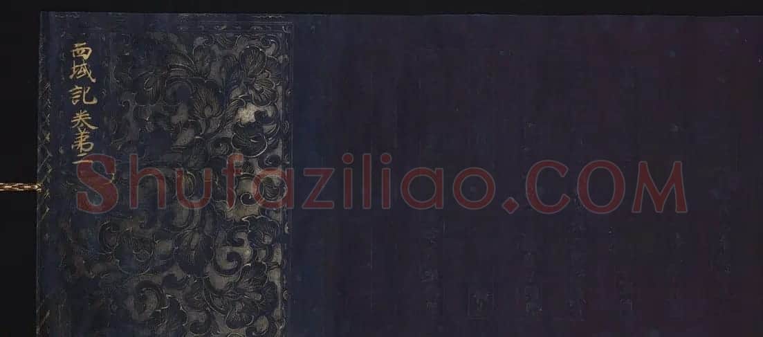 金银泥书法墨迹《大唐西域记第二卷》日本东京国立博物馆藏 | 敦煌写经鉴赏