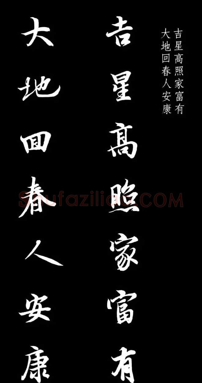 王羲之行书集字春联七言联32幅 | 名家书法作品精选