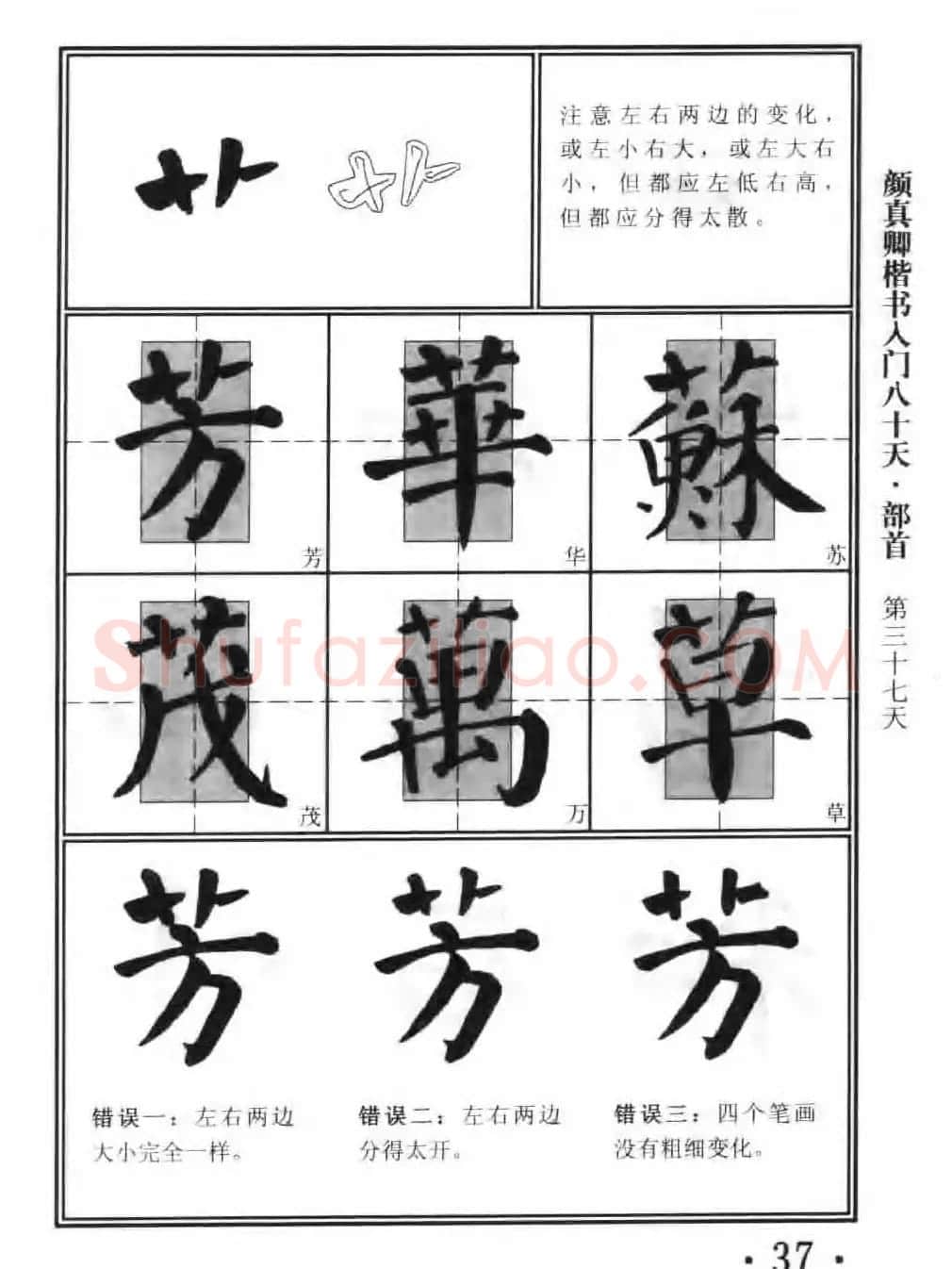 书法教程字帖《颜真卿楷书入门80天》 | 软笔楷书字帖