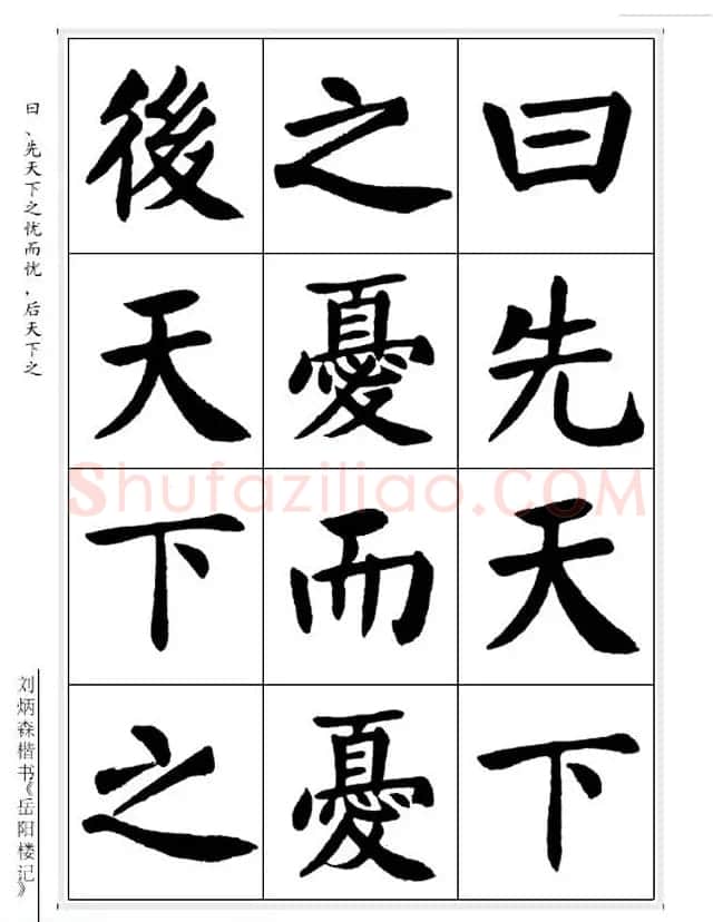 刘炳森毛笔楷书字帖欣赏《岳阳楼记》 | 软笔楷书字帖
