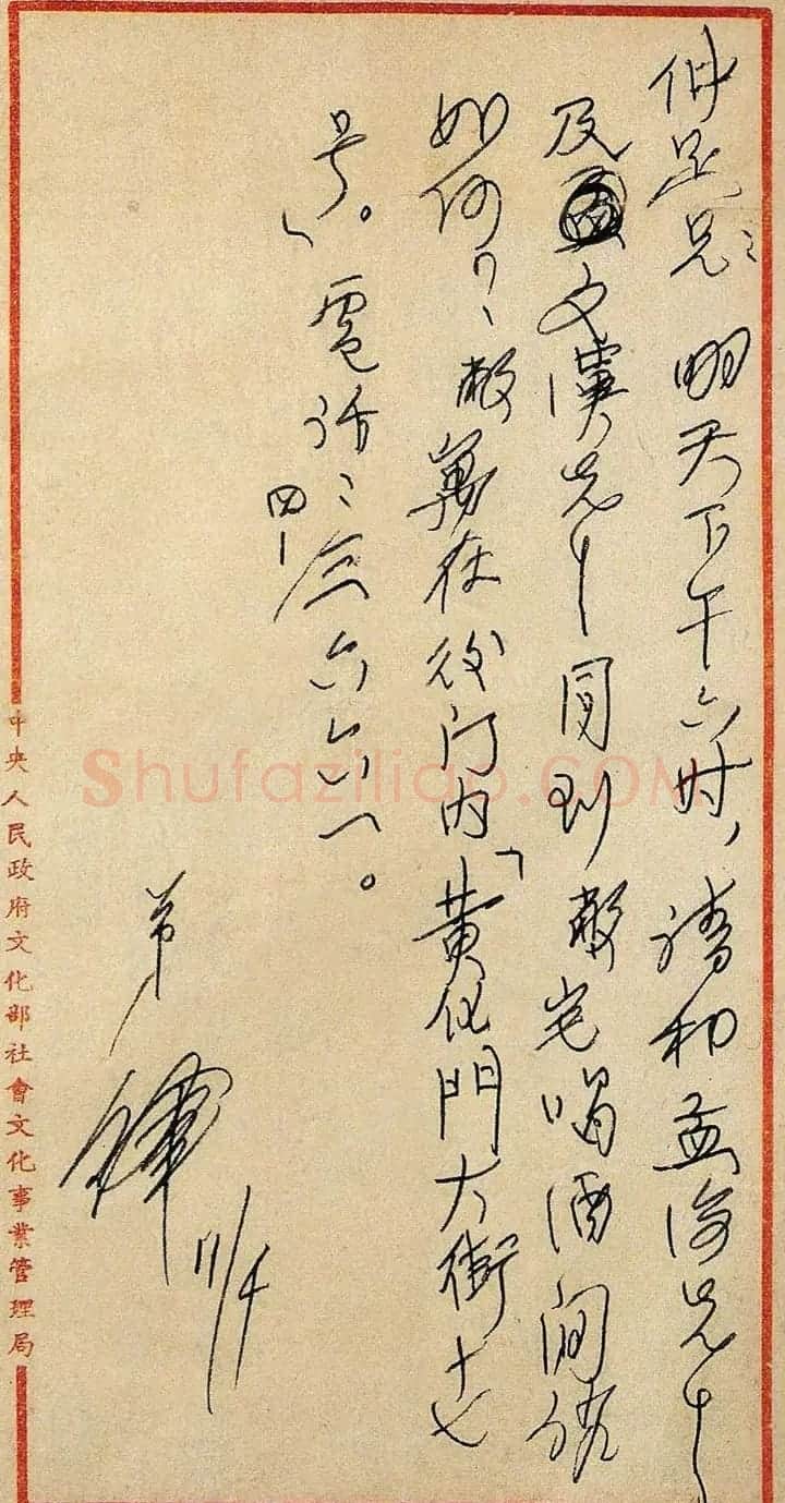 郑振铎书信手札 | 书法名家作品欣赏