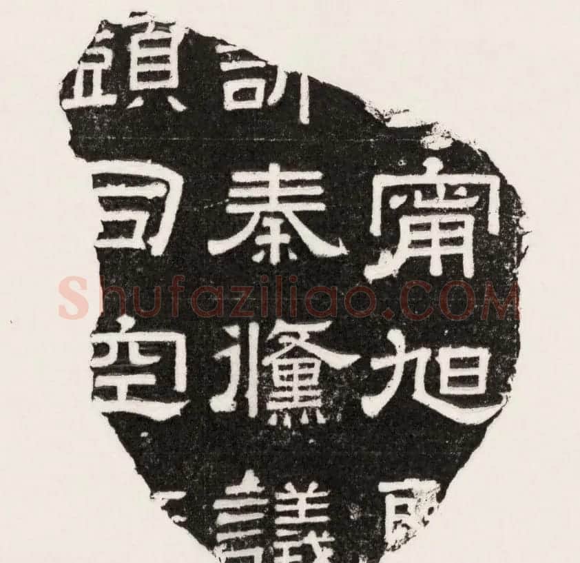 三国魏隶书刻石残字八块 | 书法碑帖