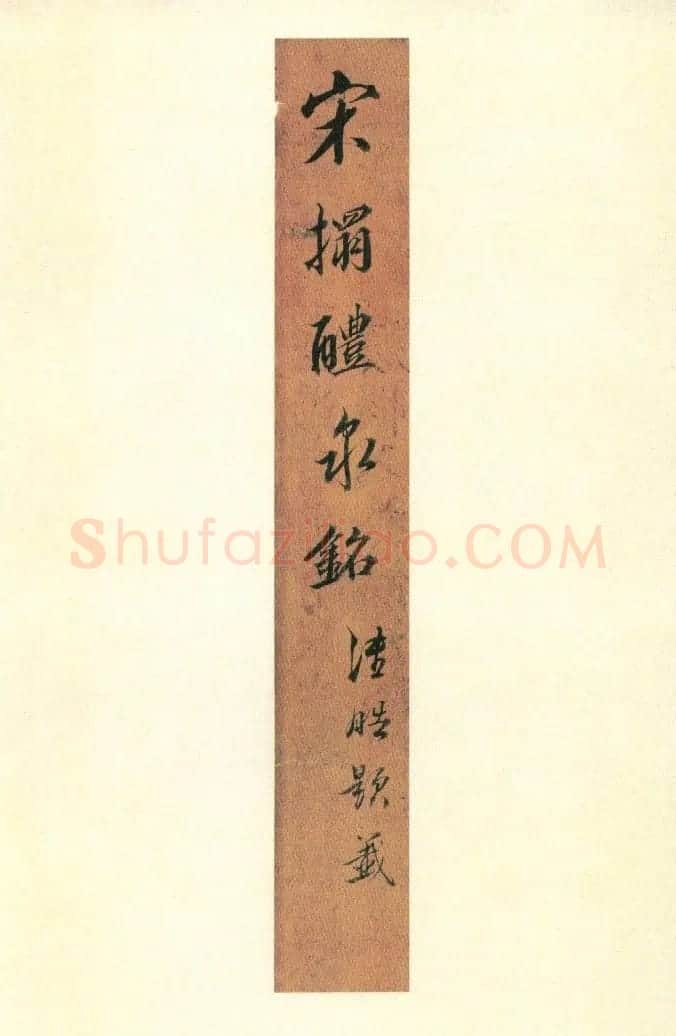 二玄社原色法帖《九成宫醴泉铭》李鸿裔本 | 书法碑帖