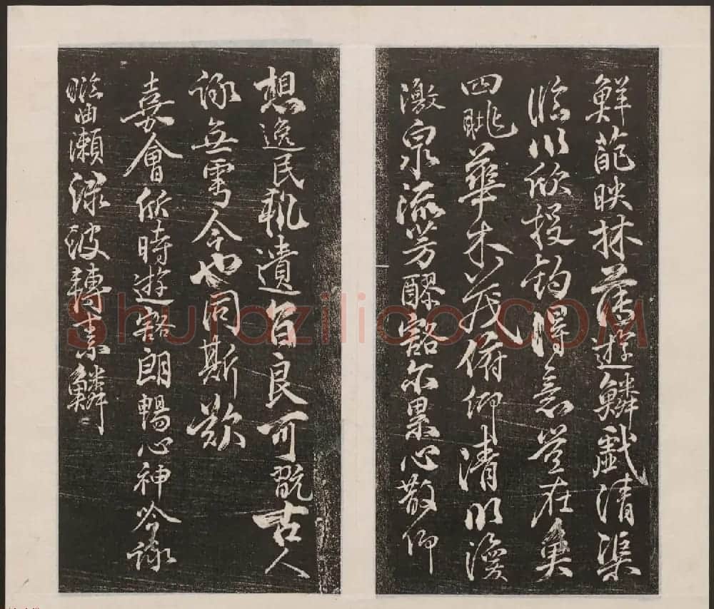 刘园集帖第七卷《宋贤四十五种》庚本 | 书法碑帖