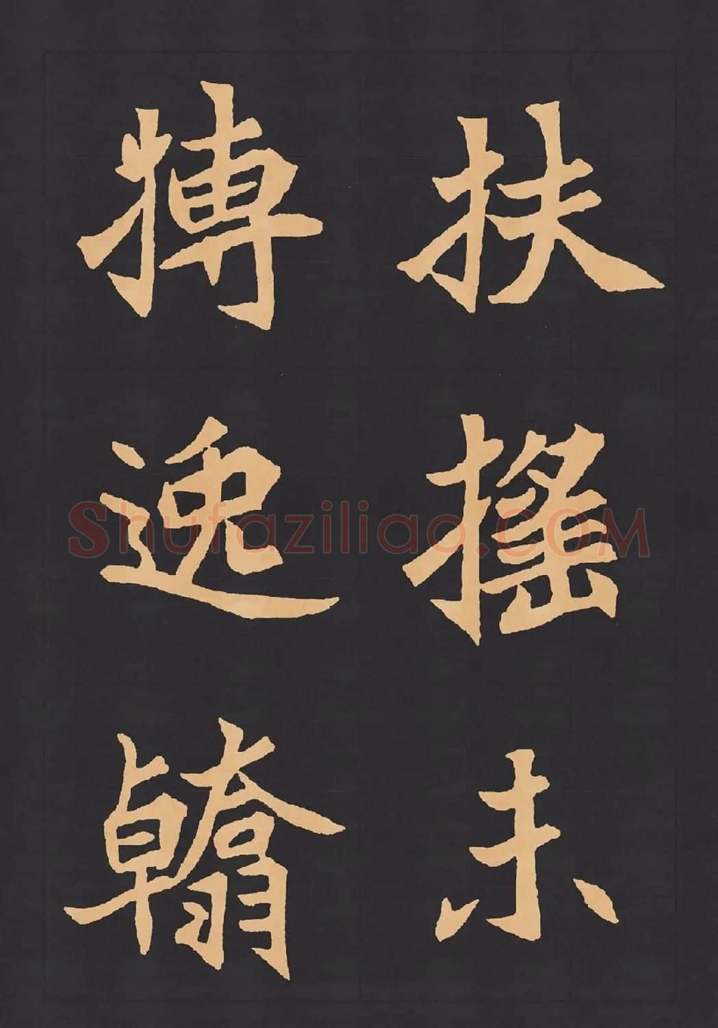 魏楷字帖《元显携墓志铭》(九宮格版) | 毛笔楷书字帖