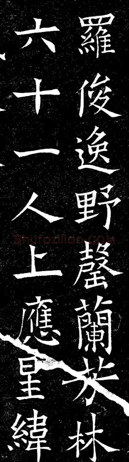 欧阳询楷书碑拓《上天垂象》2种 | 名家书法作品精选