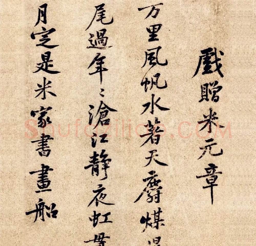 黄庭坚书《戏赠米元章》 | 毛笔书法作品