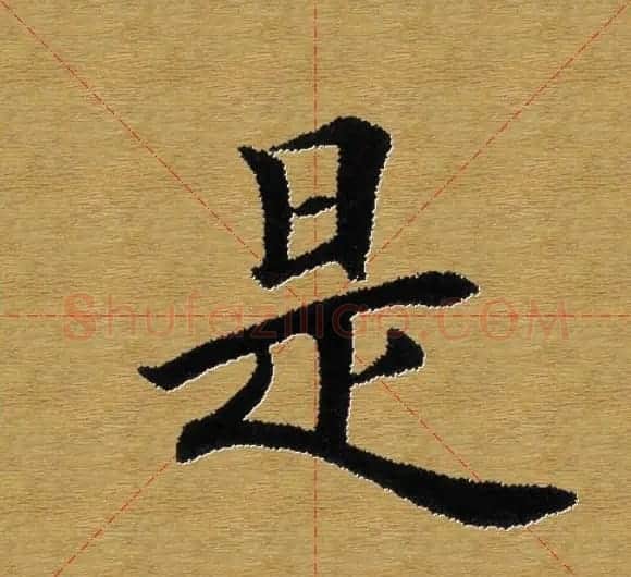 单字书法练习帖《田楷心经》米格版 | 毛笔楷书字帖