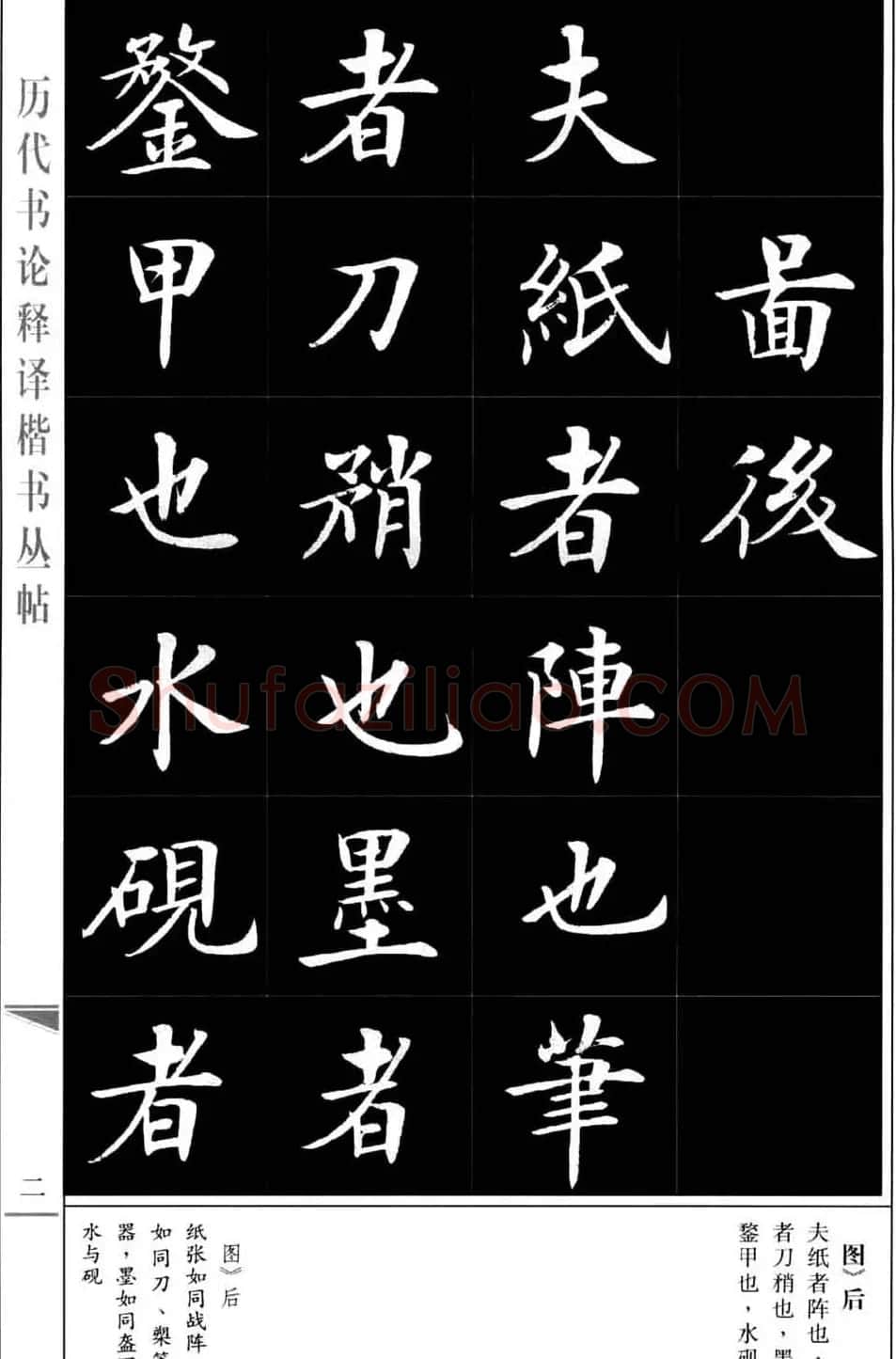 房弘毅书法字帖《王羲之书论四篇》 | 毛笔楷书字帖