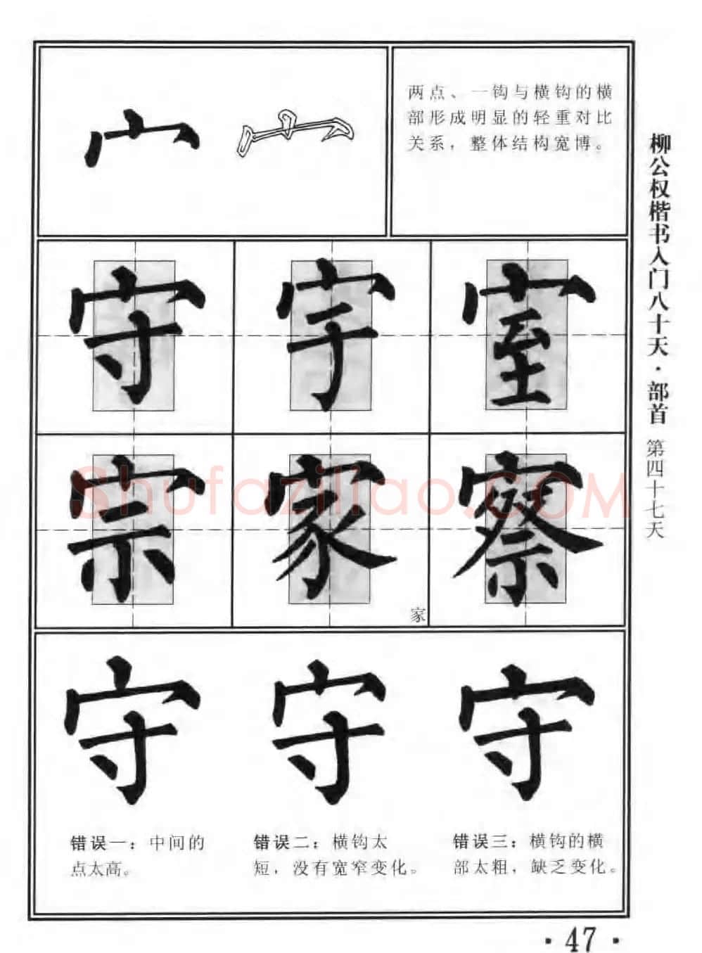 书法教程字帖《柳公权楷书入门80天》 | 软笔楷书字帖