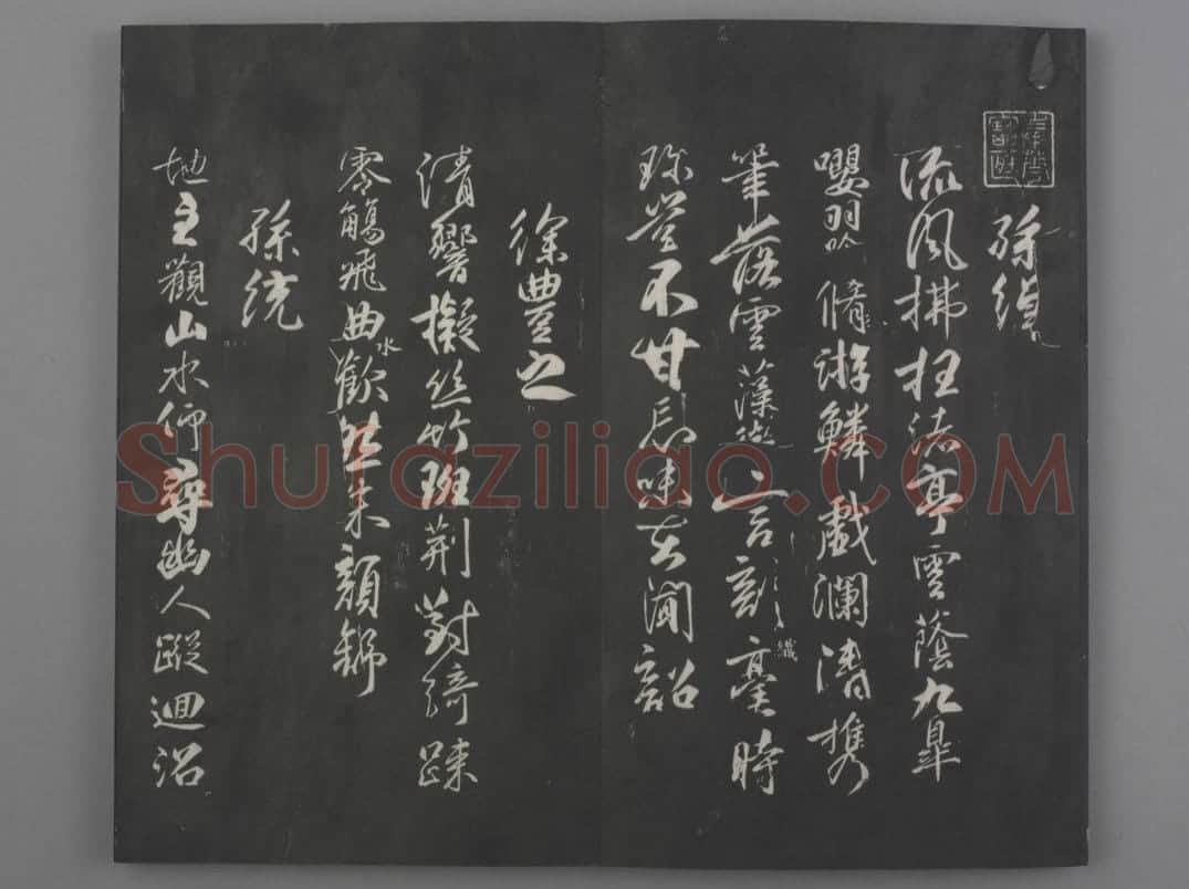清拓《兰亭八柱帖》柳公权书兰亭诗 | 故宫铭刻类藏品