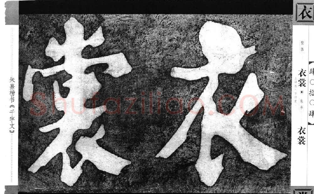 朱熹榜书字帖欣赏繁体千字文 | 软笔楷书字帖