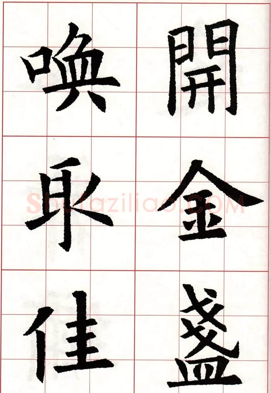 欧体字帖欣赏《欧阳询楷书集字古诗26首》二 | 毛笔楷书字帖