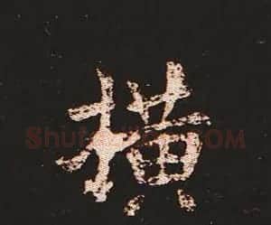 楷书艺术的鼻祖:钟繇《宣示表》单字帖 | 软笔楷书字帖