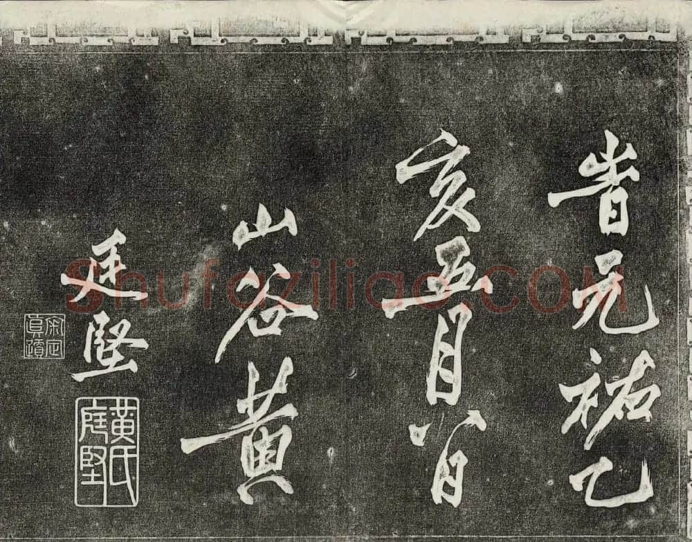 清代书帖御刻三希堂石渠宝笈法帖第六册 | 书法碑帖