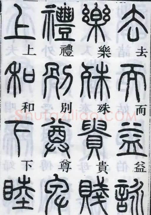 邓石如书法篆书欣赏《千字文》 | 软笔篆书字帖