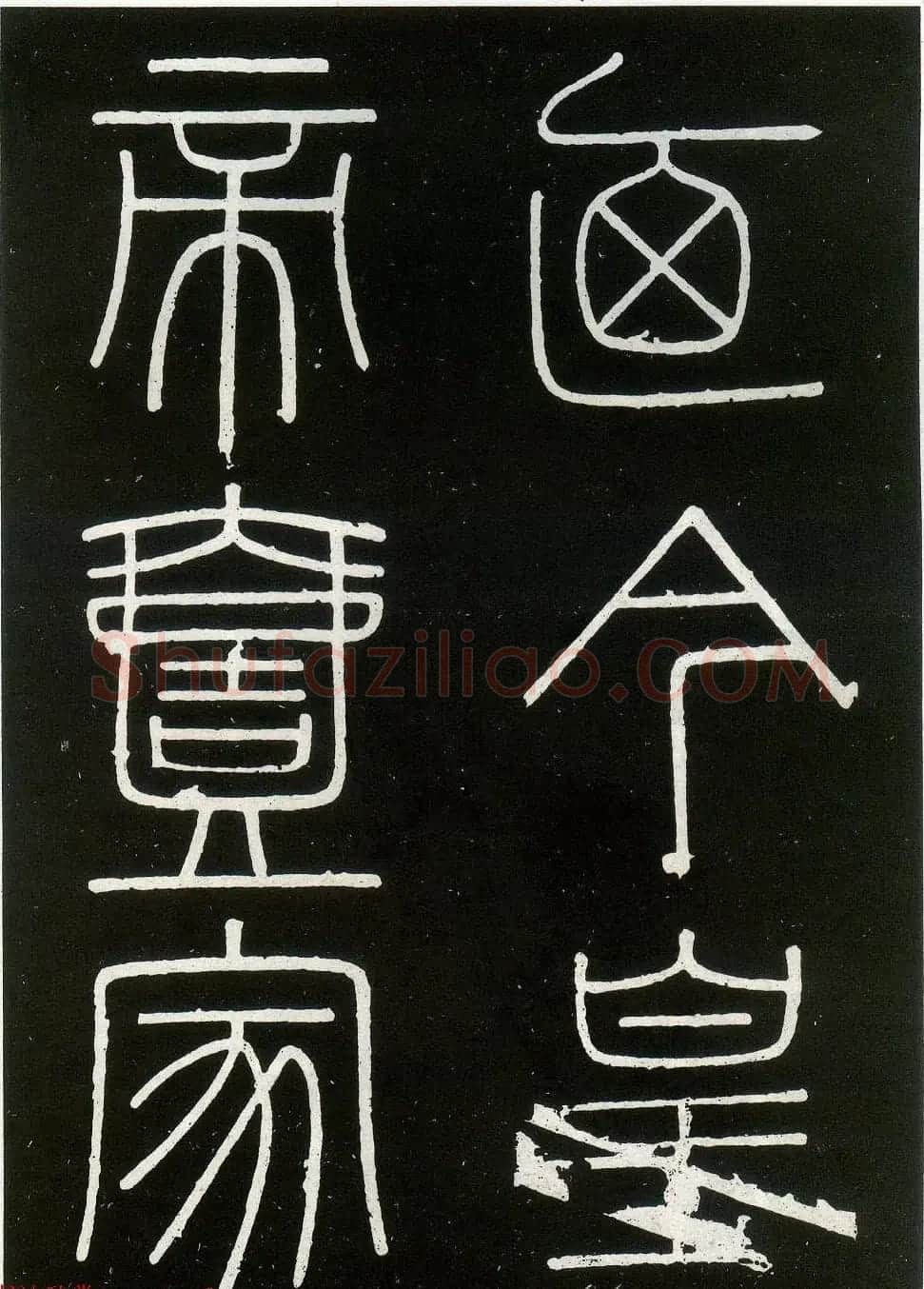 李斯篆书欣赏《峄山刻石》全本 | 软笔篆书字帖