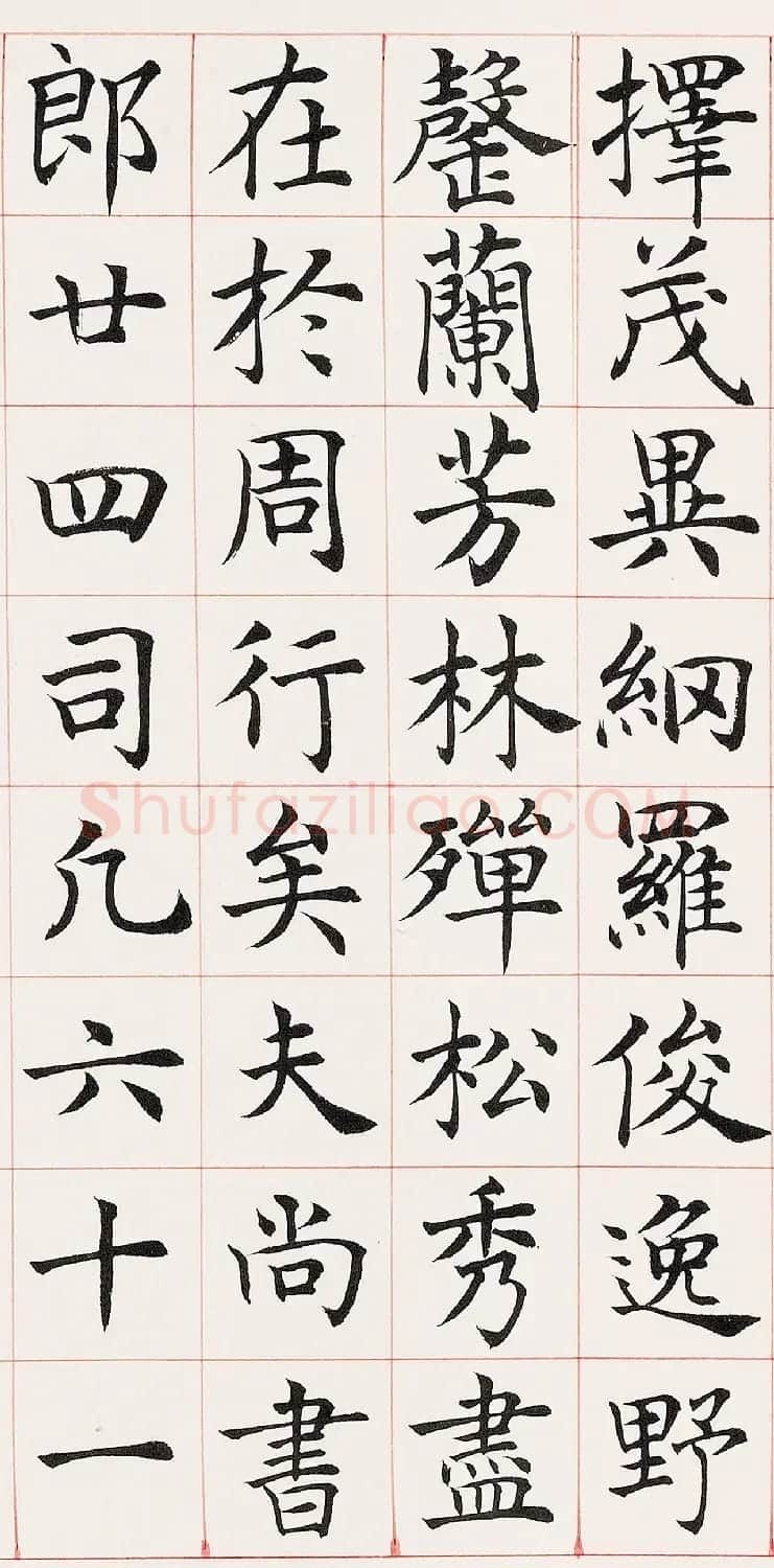 沈尹默楷书临《尚书省郎官石柱记》 | 毛笔楷书字帖