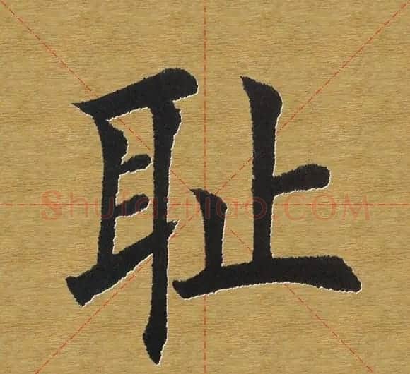 田英章楷书单字库--书法字典 | 软笔楷书字帖