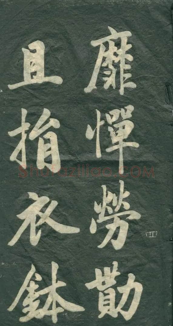 赵孟頫书法作品欣赏《观音殿记》 | 名家书法作品赏析