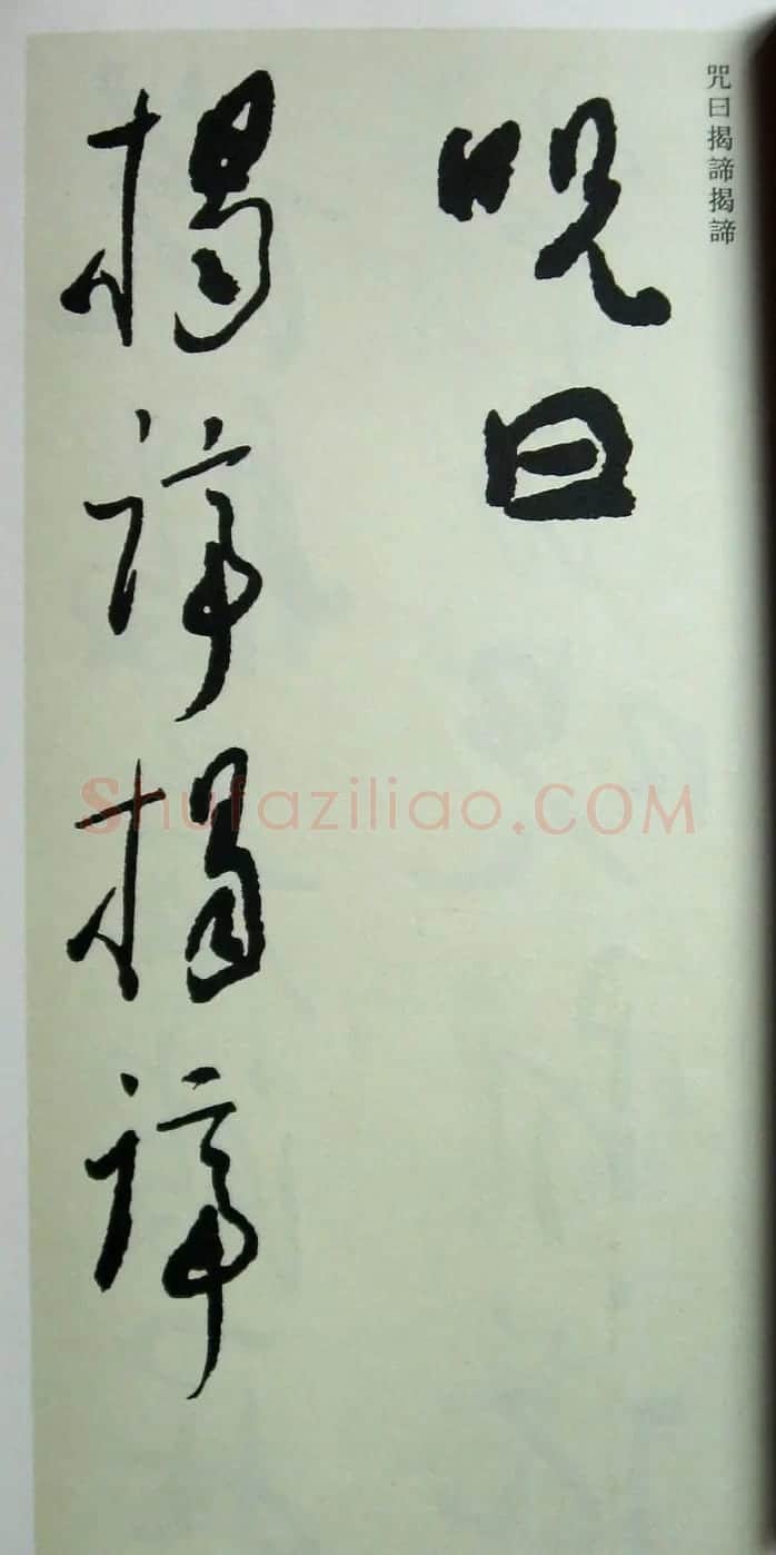 于右任先生遗墨《草书心经字帖》 | 毛笔草书字帖