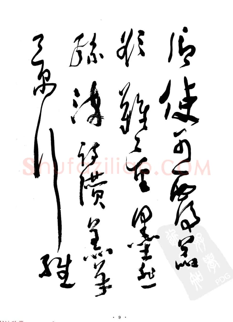 当代名家沈鹏草书字帖欣赏《千字文》 | 软笔草书字帖