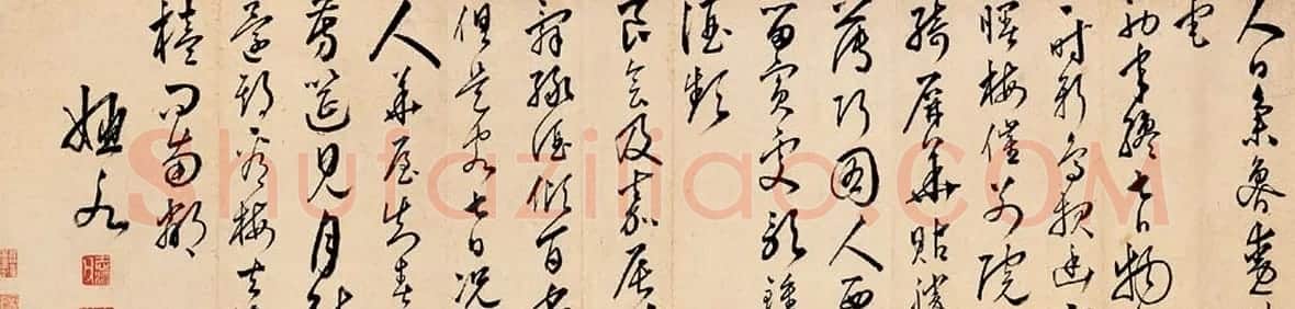 黄姬水书法手卷《草书诗翰》 | 书法长卷