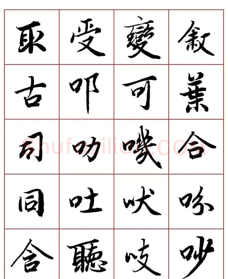 行书妙品字帖欣赏《陆柬之行书字汇》 | 毛笔行书字帖