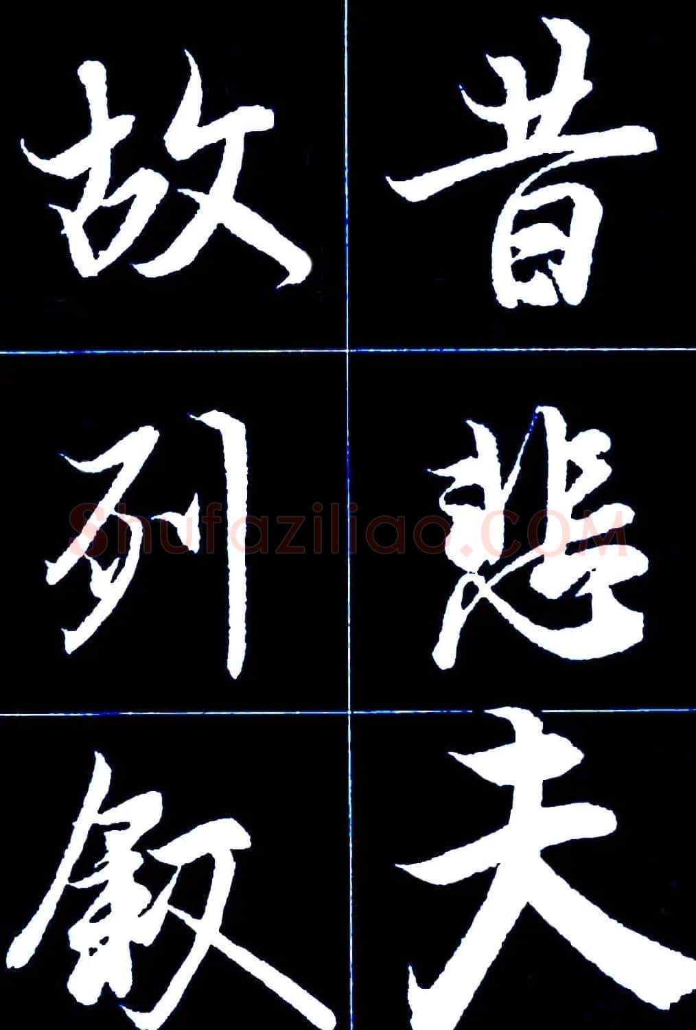 行书字帖欣赏《王羲之兰亭序》 | 软笔行书字帖