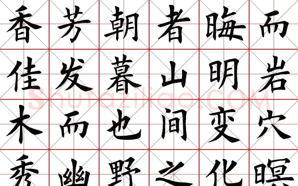 米字格楷书字帖《醉翁亭记》 | 毛笔楷书字帖