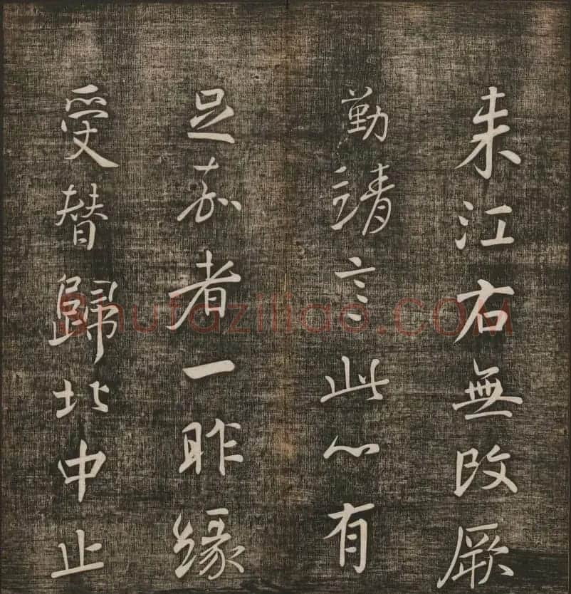 冯铨汇集碑帖《快雪堂法书》第三册 | 书法碑帖