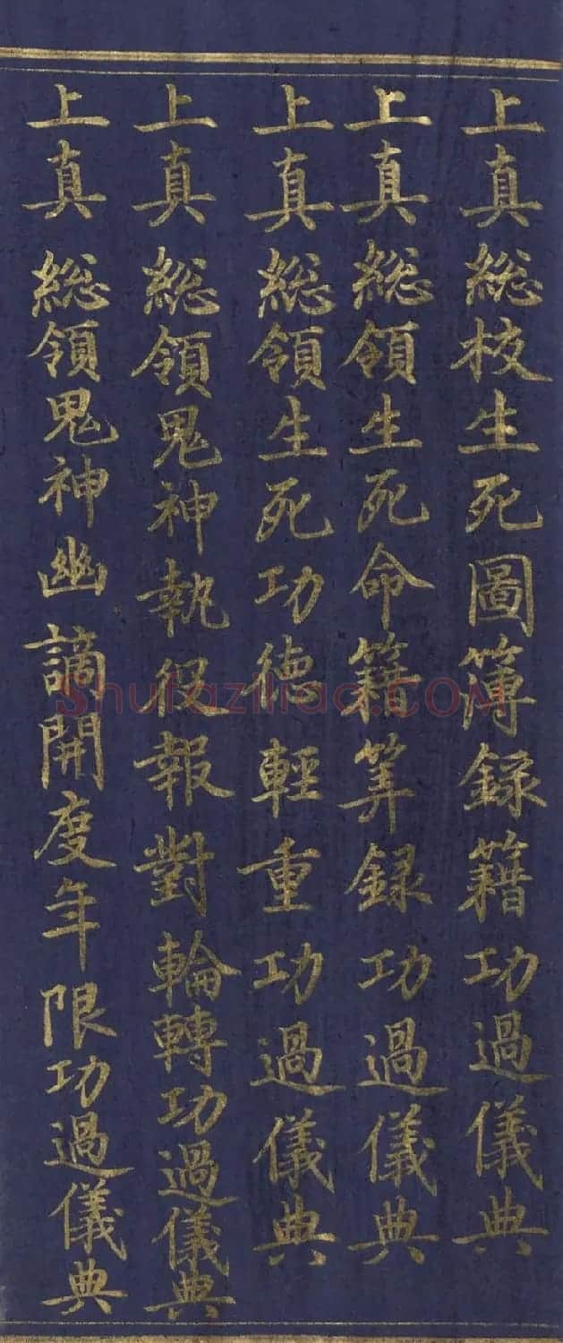 道教长春派创始人刘渊然金字《三元妙经序》 | 书法作品鉴赏