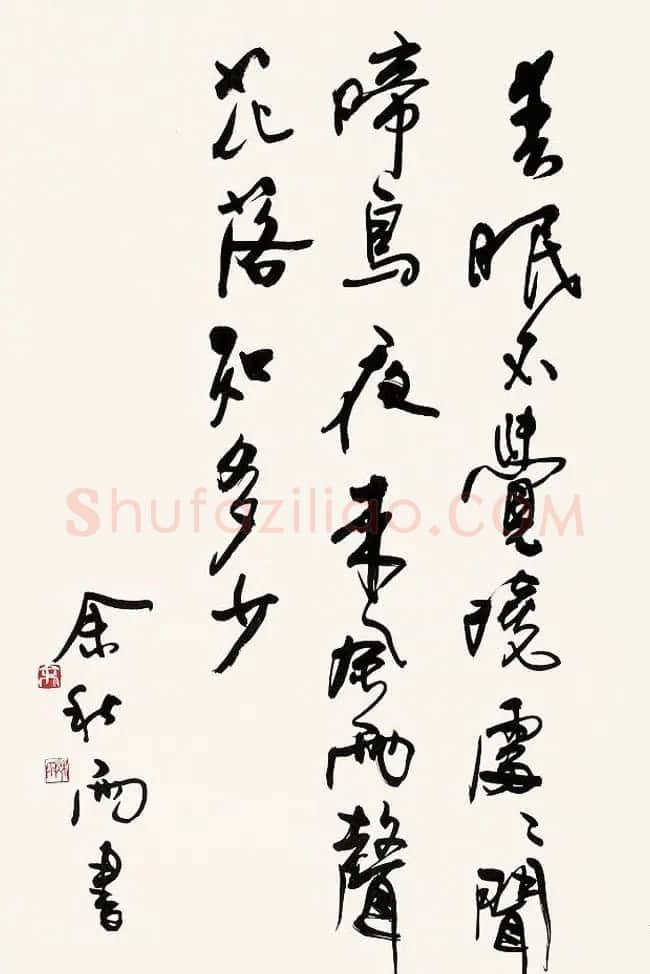 著名作家余秋雨书法作品欣赏 | 名家书法作品赏析