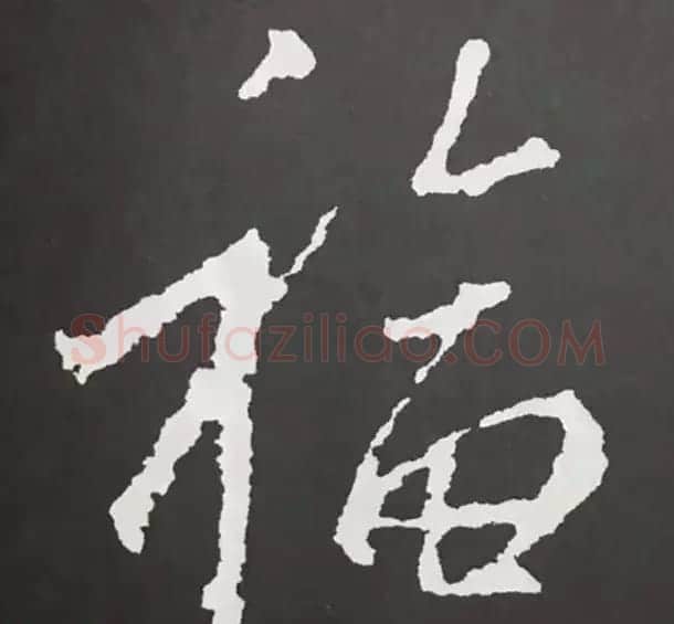 历代名人写福字书法专辑 | 书法名家作品鉴赏