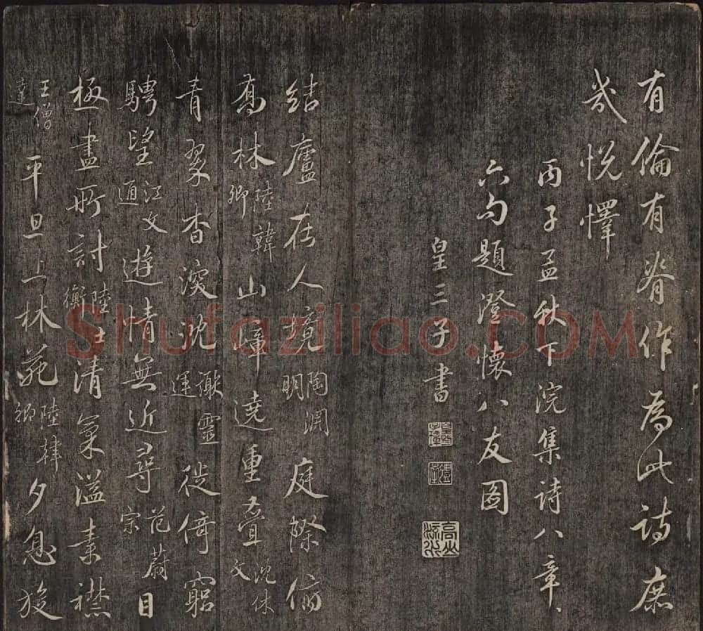皇子书法欣赏《延禧堂忆旧帖》两卷 | 书法碑帖
