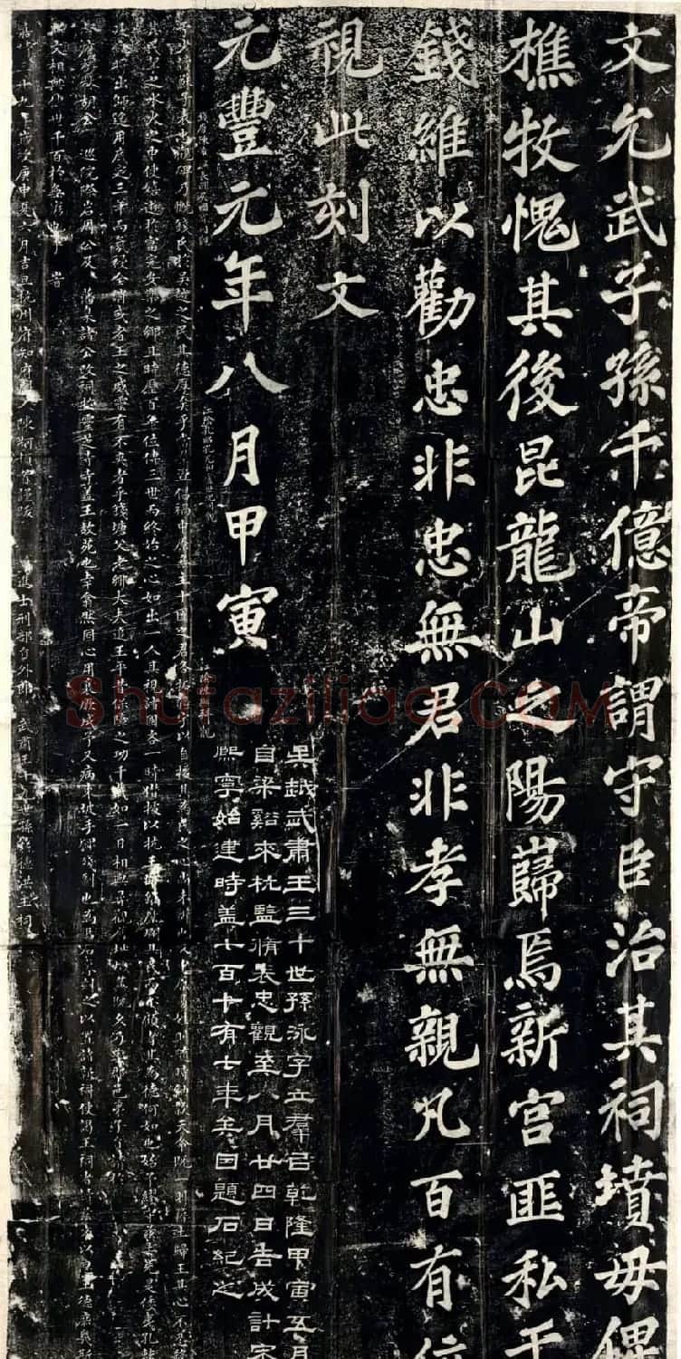 苏轼书法碑刻《表忠观碑》 | 毛笔书法作品