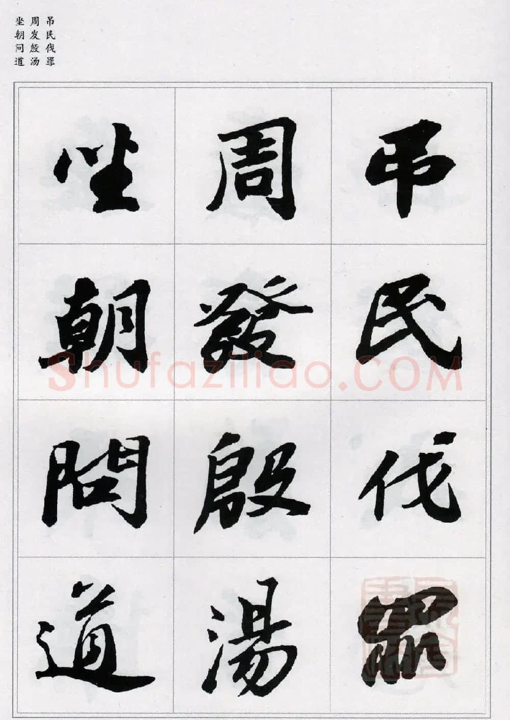 苏轼行书集字《千字文》 | 毛笔书法作品