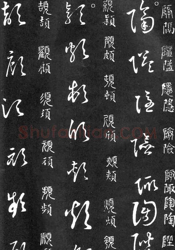 王羲之家藏原本《草书要领》 | 软笔草书字帖