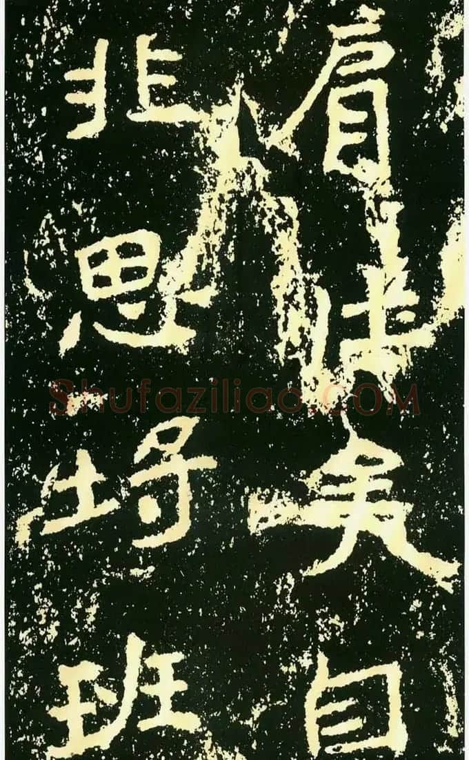 历代碑帖珍品《魏*石门铭》 | 书法碑帖