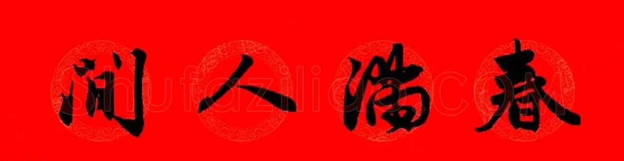 赵孟頫行书集字春联32副+横批 | 书法名家作品欣赏