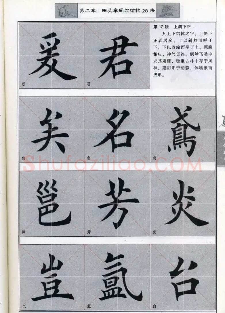 田英章《毛笔楷书入门教程间架结构》 | 毛笔楷书字帖