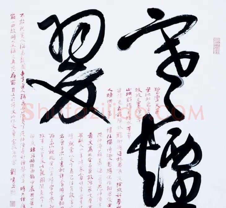 天津刘啸书法作品选刊 | 书法作品赏析